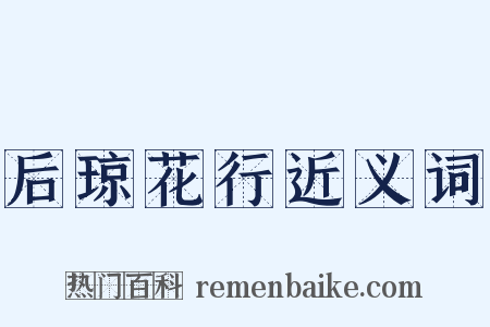 后琼花行近义词是什么意思的图片